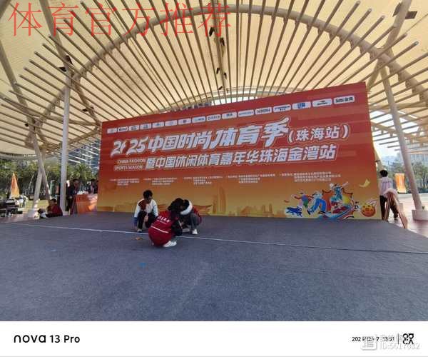 广东：2025中国时尚体育季（珠海站）启动