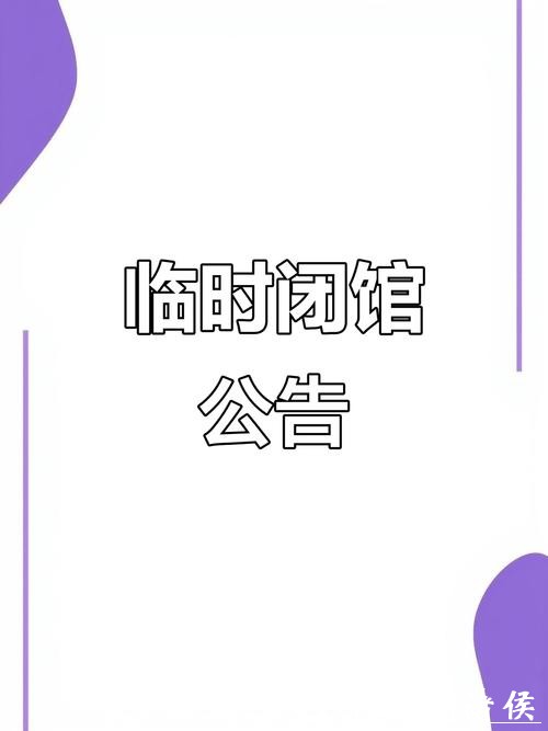 闭馆通知