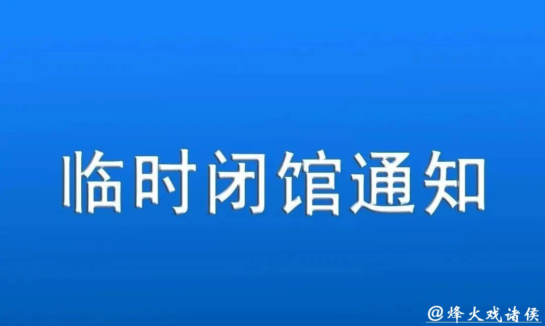 闭馆通知